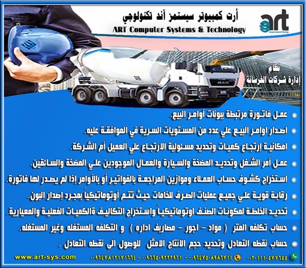برامج ادارة شركات الخرسانه و البلك