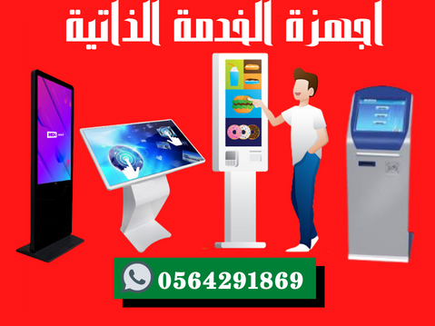 شاشات الخدمة الذاتية للمطاعم والشركات جدة