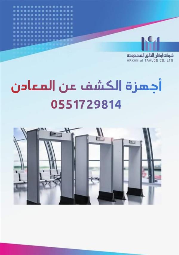 ممرات امنية للكشف عن المعادن 0551729814