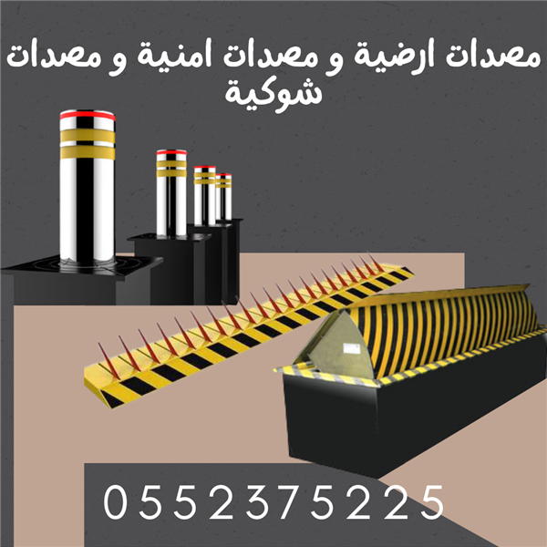 مصدات ارضية و مصدات امنية و مصدات شوكية