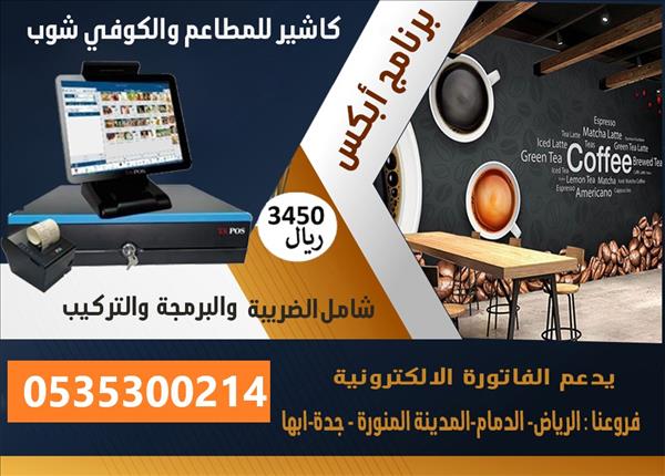  برنامج ابكس لادارة المطاعم وكوفي شوب و جهاز نقاط البيع