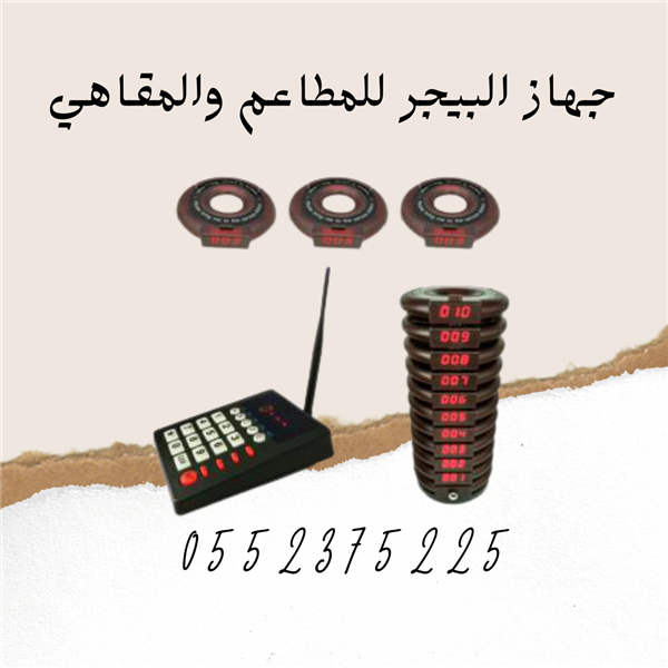 جهاز بيجر للمطاعم والمقاهي 0552375225