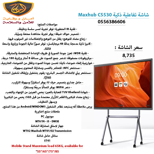 شاشة تفاعلية ذكية Maxhub C5530 