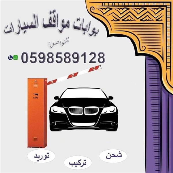 بوابة دخول و خروج سيارات