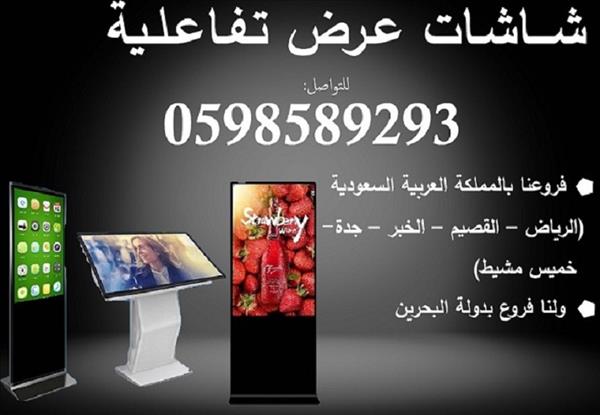 شاشات العرض التفاعلية الدعائية الالكترونية 