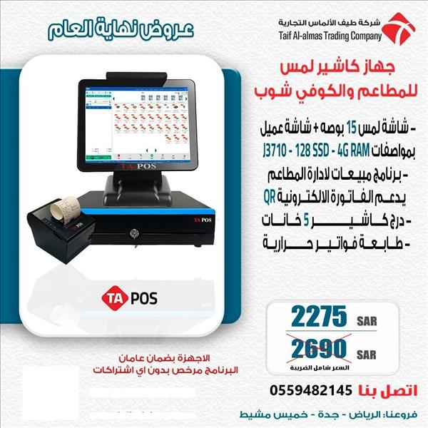 عرض لفترة محدودة لجهاز كاشير لمس للمطاعم والكوفي شوب