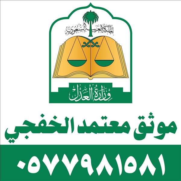 موثق معتمد الخفجي