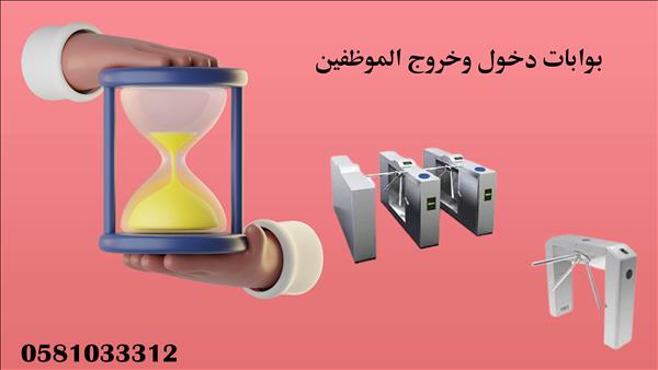 بوابات دخول وخروج العملاء والموظفين 0581033312