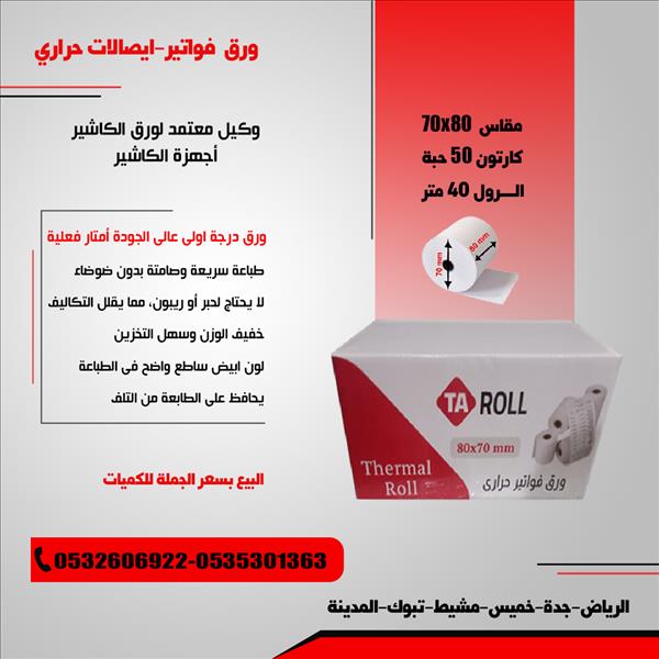  ورق فواتير حراري ورق شبكة مدى خامات عالية الجودة