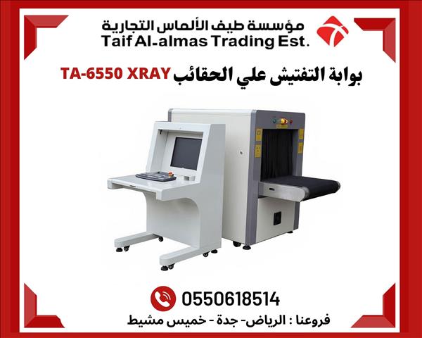 بوابة التفتيش علي الحقائب TA 6550 XRAY