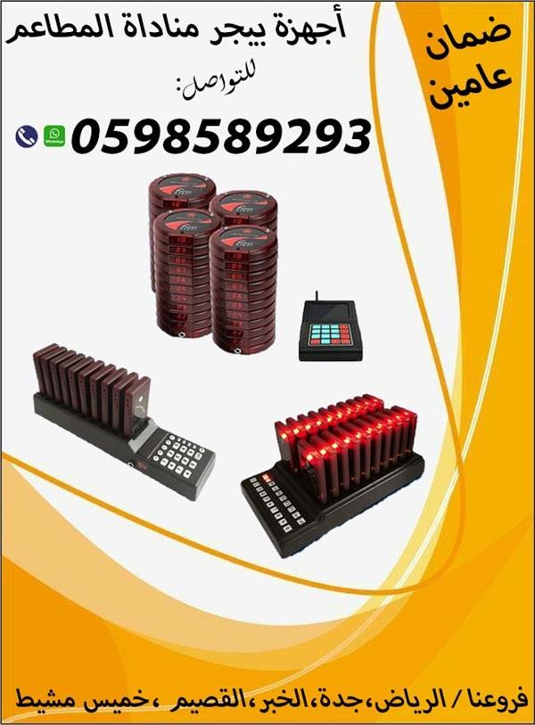 اجهزة النداء الالى للمطاعم والكافيهات 