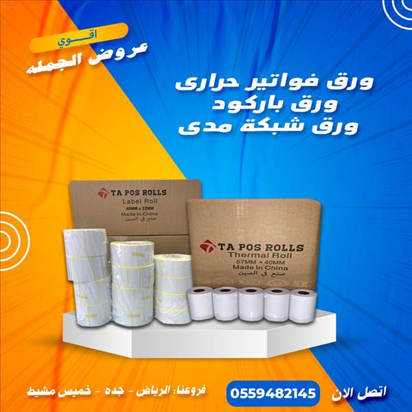 ورق فواتير حراري 