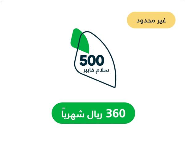 عروض سلام فايبر سرعة 500 ميجا
