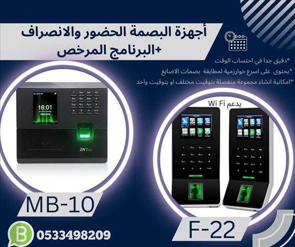 اجهزة البصمة للحضوروالانصراف