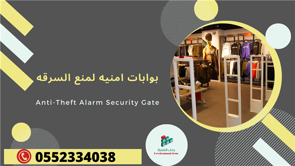 بوابات أمنية لمنع السرقة في المتاجر والمحلات