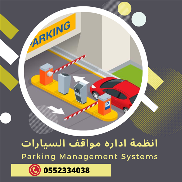 بوابات مواقف السيارات الاكترونيه 