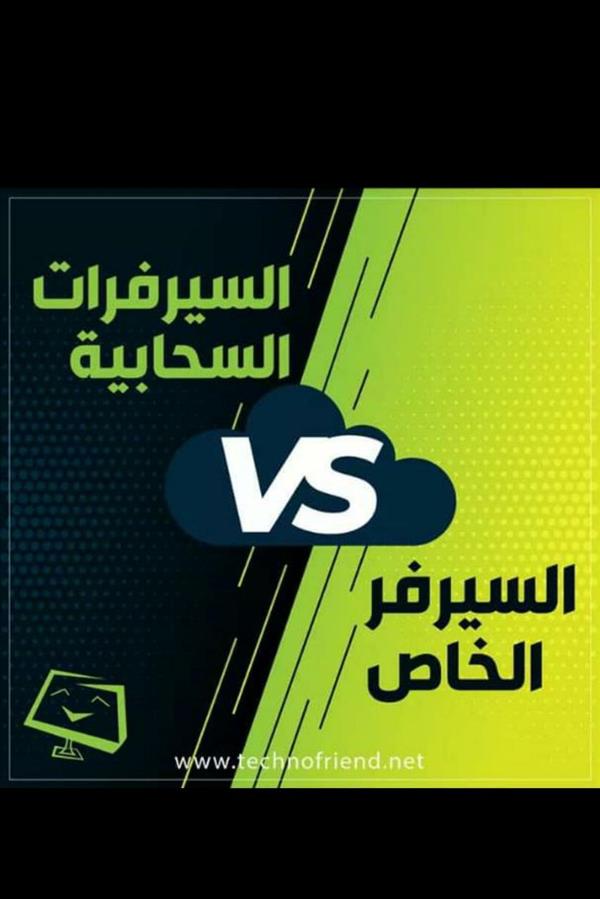 خدمات الاستضافة السحابية للبرامج المحاسبية 