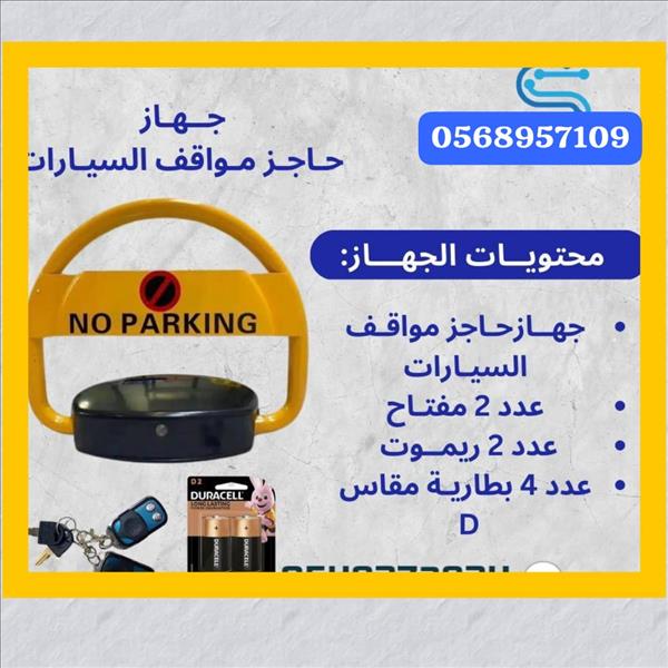   جهاز حاجز مواقف السيارات جديد مقاس ٤٥