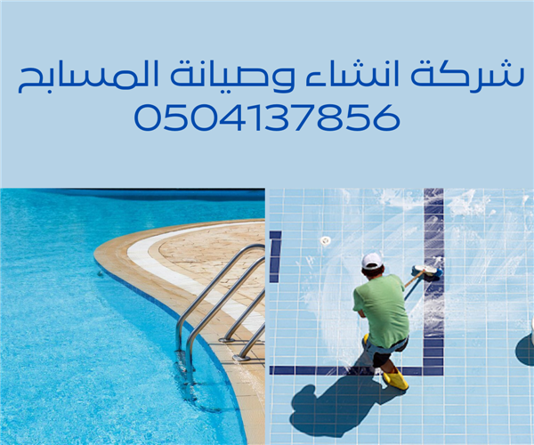 شركة انشاء وصيانة المسابح 0504137856