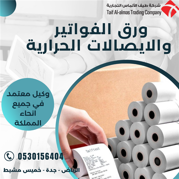 عروض لفترة محدودة لتجار الجملة والموزعين  ورق فواتير 