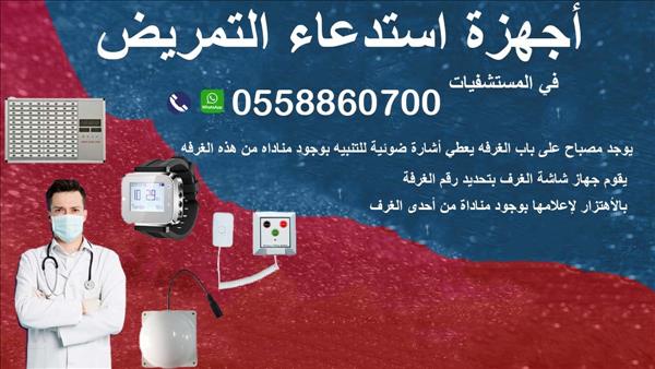 أجهزة مناداة تمريض المستشفيات