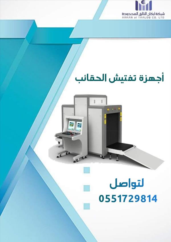 جهاز تفتيش 0551729814