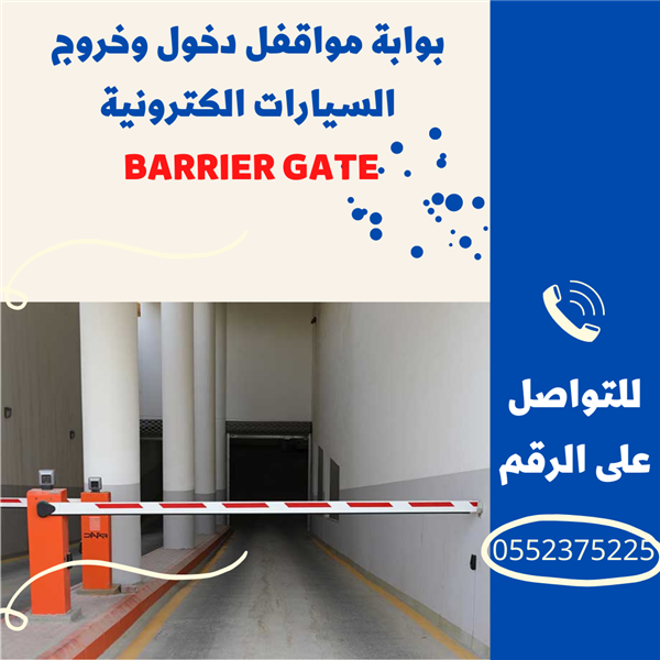 بوابات دخول وخروج السيارات من المواقف BARRIER GATES