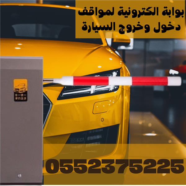 حواجز دخول وخروج السيارات الجراجات والمواقف 0552375225