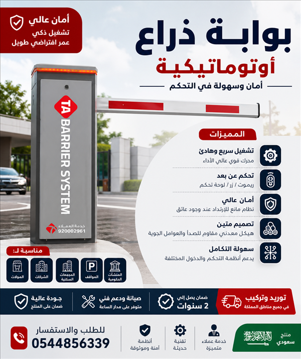 بوابة ذراع أوتوماتيكية للمواقف والمداخل – توريد وتركيب