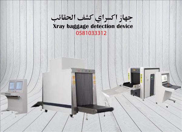  جهاز كشف وتفتيش الحقائب بالأشعة السينية X ray
