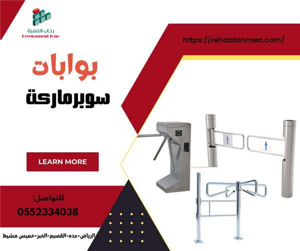 بوابات دخول وخروج السوبرماركت0552334038