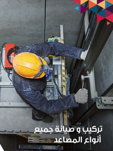 تركيب وصيانة جميع المصاعد