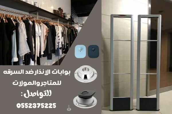 بوابات الانذار ضد السرقه  للمتاجر والمولات  0552375225
