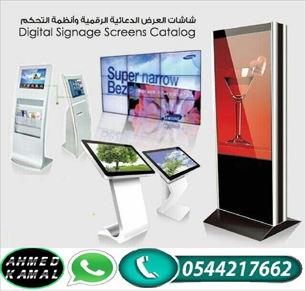 شاشات عرض تفاعليه الكترونية لعرض الاعلانات 0544217662
