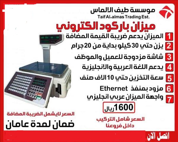 ميزان باركود إلكتروني للسوبر ماركت و الحلويات ومحلات الخضار 