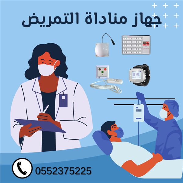 أجهزة استدعاء التمريض في المستشفيات nurse call system