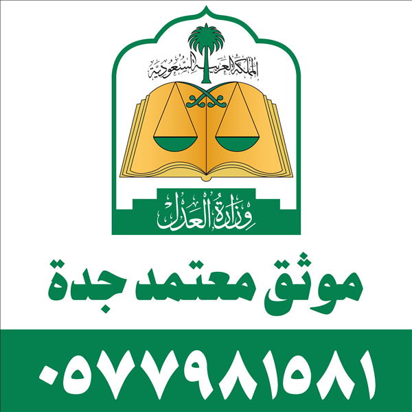 موثق معتمد جدة
