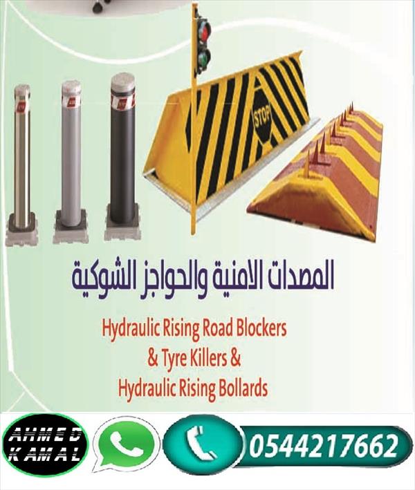 مصدات ارضية امنية هيدروليكية 0544217662