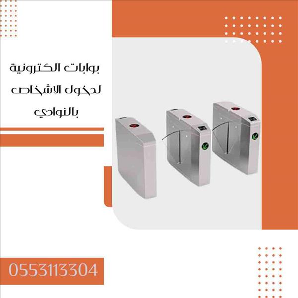 بوابات الكترونية دخول وخروج الاشخاص 0553113304