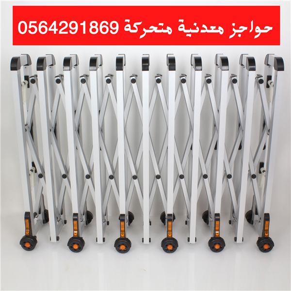 حواجز متحركة بعجلات لتنظيم الزحام 0564291869