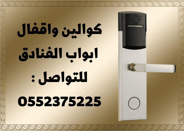 للبيع اقفال فنادق الكترونية تعمل بالكارت 0552375225