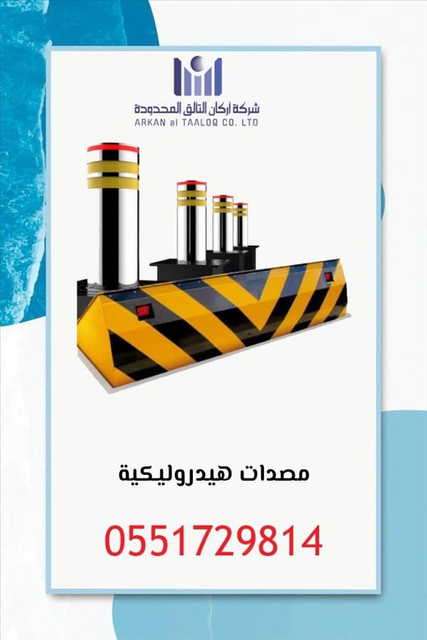 المصدات الارضية الهيدروليكية الامنية  