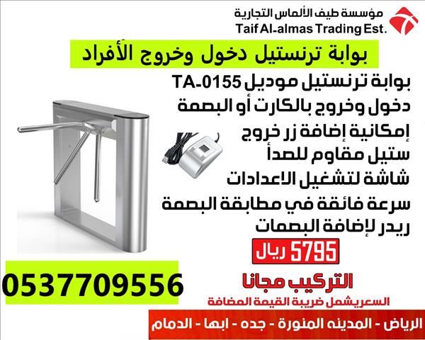 بوابة مرور الافراد ترنستيل موديل 