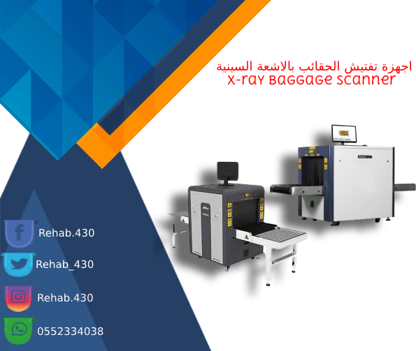 اجهزة تفتيش الحقائب في المطارات  0552334038