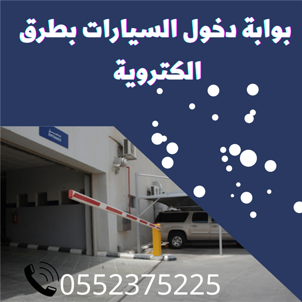 بوابة دخول سيارات Barrier gate 0552375225