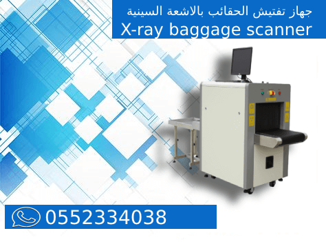 جهاز كشف الحقائب والطرود  بالاشعة السينية 0552334038