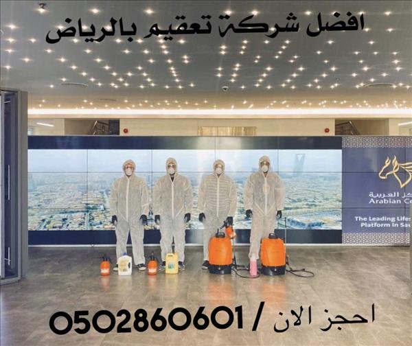 افضل شركة تعقيم بالرياض 0502860601  النقاء كير