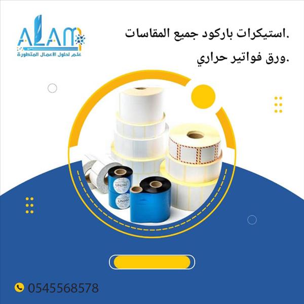 استكرات باركود جميع المقاسات ورق فواتير حراري0548081252