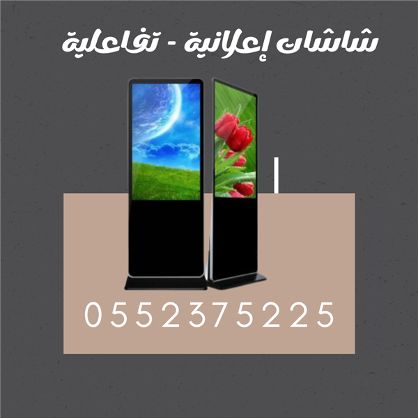 شاشات العرض الالكترونية التفاعليه للاعلانات