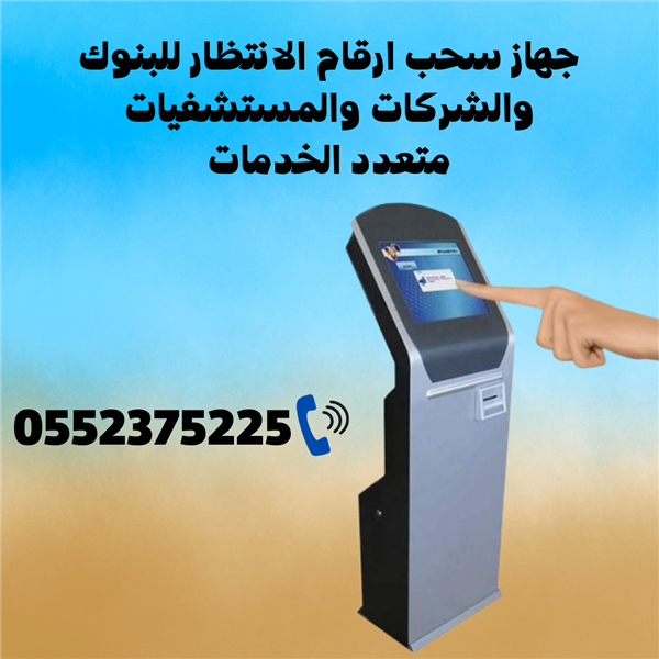 جهاز ارقام صفوف الانتظار للمستشفيات والبنوك متعدد الخدمات